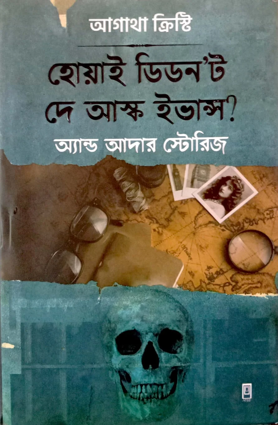 হোয়াই ডিডন’ট দে আস্ক ইভান্স অ্যান্ড আদার স্টোরিজ