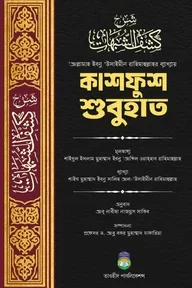 কাশফুশ শুবুহাত