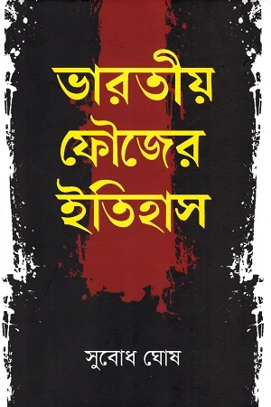 ভারতীয় ফৌজের ইতিহাস