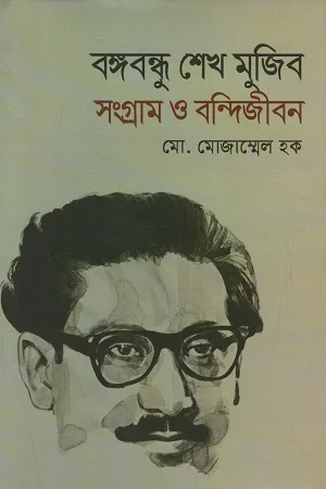 বঙ্গবন্ধু শেখ মুজিব সংগ্রাম ও বন্দিজীবন