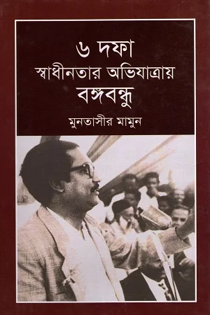 ৬ দফা স্বাধীনতার অভিযাত্রায় বঙ্গবন্ধু
