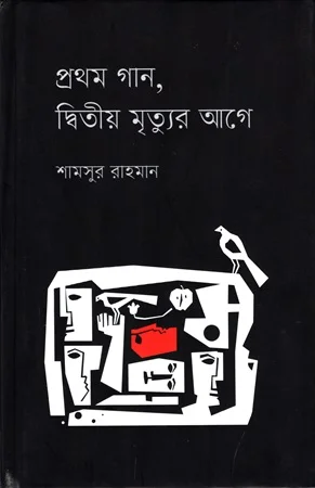 প্রথম গান, দ্বিতীয় মৃত্যুর আগে