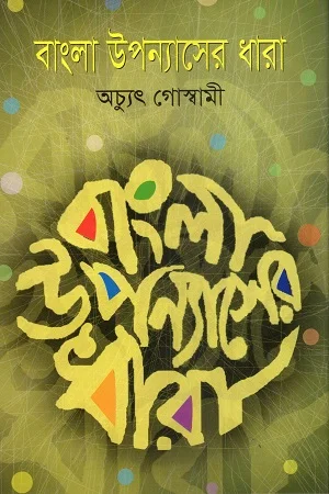 বাংলা উপন্যাসের ধারা