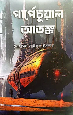পার্পেচুয়াল আতঙ্ক
