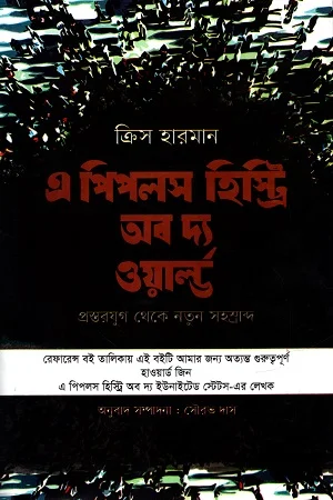 এ পিপলস হিস্ট্রি অব দ্য ওয়ার্ল্ড