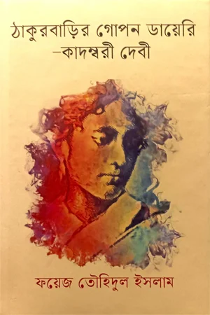 ঠাকুরবাড়ির গোপন ডায়েরি-কাদম্বরী দেবী