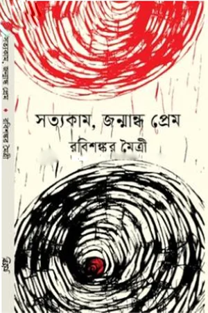 সত্যকাম, জন্মান্ধ প্রেম