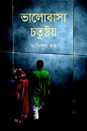 ভালোবাসা চতুষ্টয়