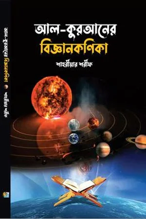 আল-কুরআনের বিজ্ঞানকণিকা