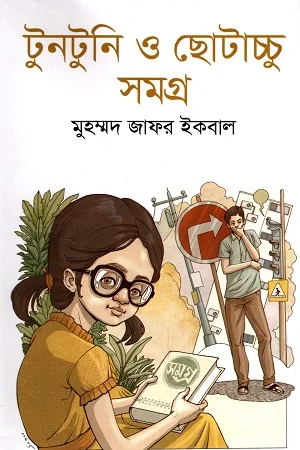 টুনটুুনি ও ছোটাচ্চু সমগ্র ১