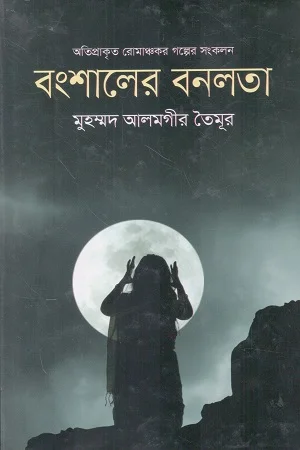 বংশালের বনলতা