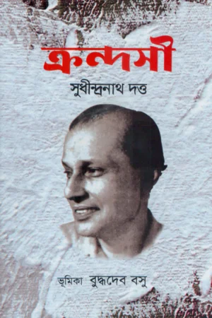 ক্রন্দসী