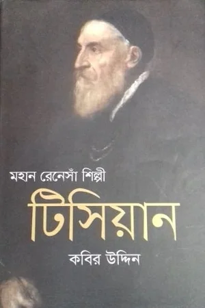 মহান রেনেসাঁ শিল্পী টিসিয়ান