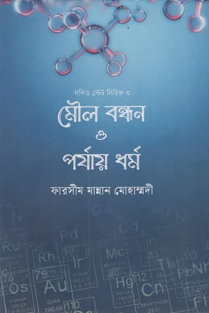 মৌল বন্ধন ও পর্যায় ধর্ম (সলিড স্টেট সিরিজ ৩)