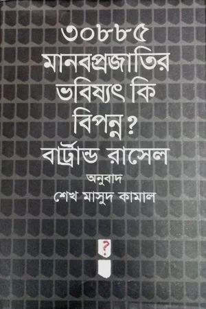 মানবপ্রজাতির ভবিষ্যৎ কি বিপন্ন?
