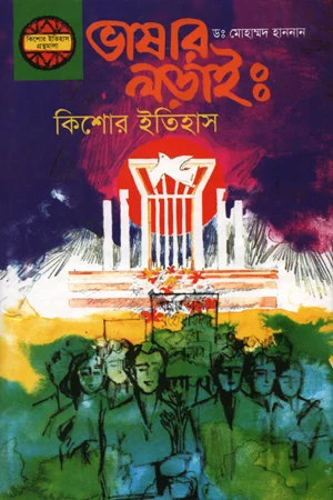 ভাষার লড়াই : কিশোর ইতিহাস