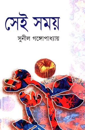 সেই সময় (অখণ্ড)