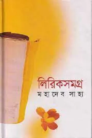 লিরিকসমগ্র