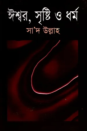 ঈশ্বর, সৃষ্টি ও ধর্ম