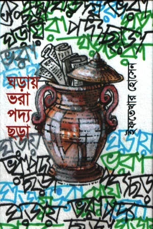 ঘড়ায় ভরা পদ্য ছড়া