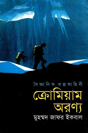 ক্রোমিয়াম অরণ্য (বৈজ্ঞানিক কল্পকহিনী)