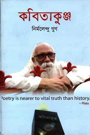 কবিতাকুঞ্জ