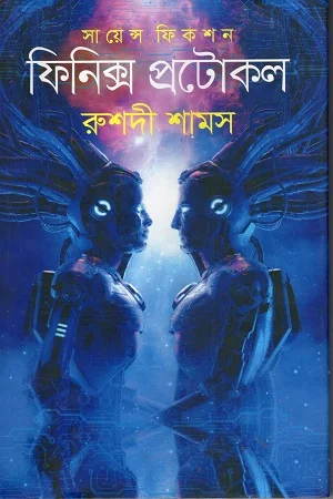ফিনিক্স প্রটোকল (সায়েন্স ফিকশন)