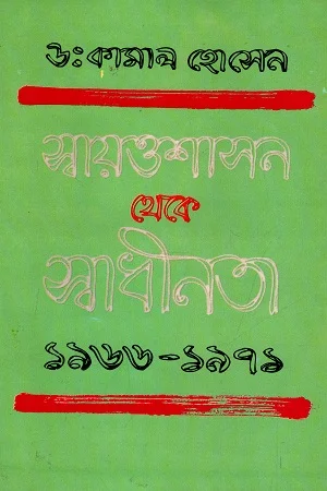 স্বায়ত্তশাসন থেকে স্বাধীনতা ১৯৬৬-১৯৭১