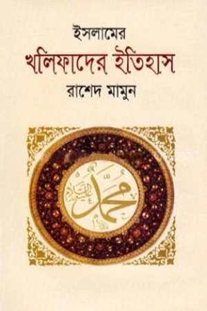 ইসলামের খলিফাদের ইতিহাস