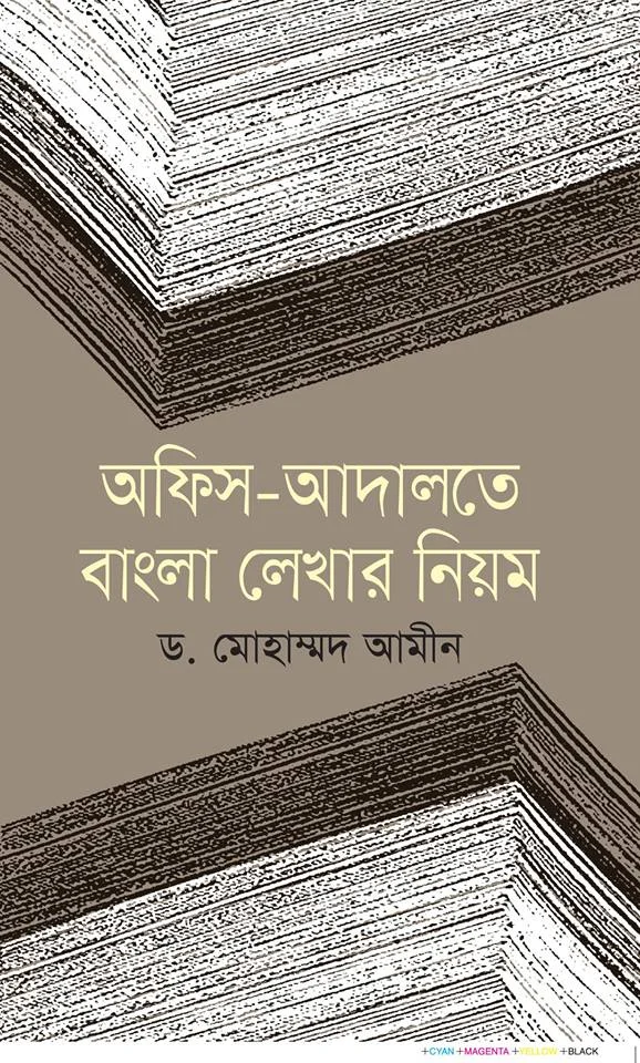 অফিস-আদালতে বাংলা লেখার নিয়ম