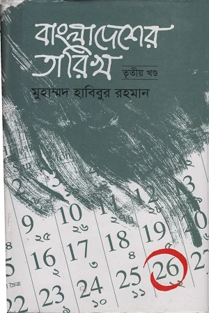 বাংলাদেশের তারিখ ৩য় খণ্ড