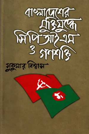 বাংলাদেশের মুক্তিযুদ্ধে সিপিআইএস ও গণশক্তি