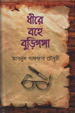 ধীরে বহে বুড়িগঙ্গা