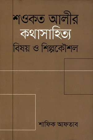 শওকত আলীর কথাসাহিত্য : বিষয় ও শিল্পকৌশল