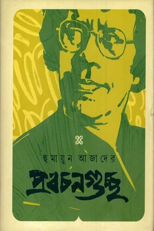 হুমায়ুন আজাদের প্রবচনগুচ্ছ