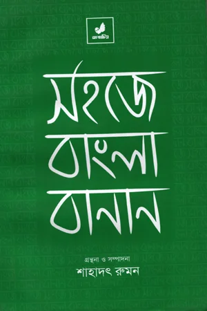 সহজে বাংলা বানান