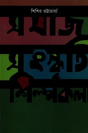 সমাজ সংস্কৃতি শিল্পকলা
