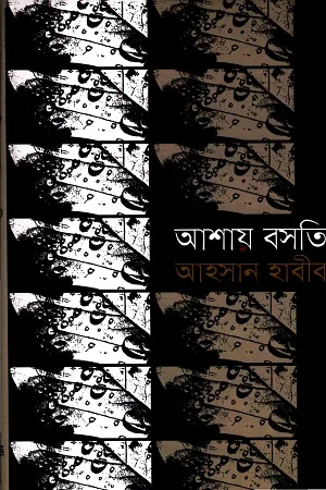 আশায় বসতি