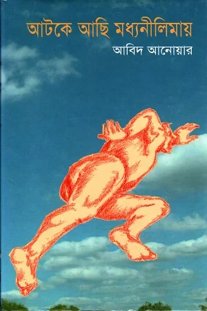 আটকে আছি মধ্যনীলিমায়
