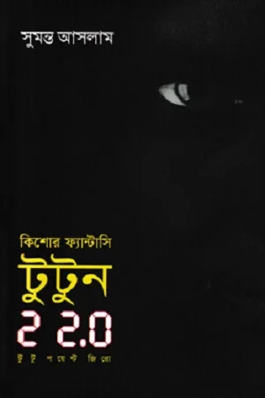 কিশোর ফ্যান্টাসি টুটুন ২২.০