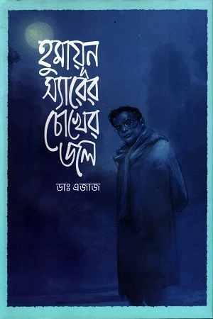 হুমায়ূন স্যারের চোখের জল