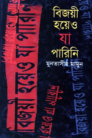 বিজয়ী হয়েও যা পারিনি