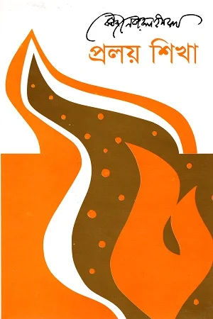 প্রলয় শিখা