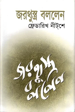 জরথুস্ত্র বললেন