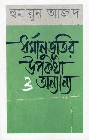 ধর্মানুভূতির উপকথা ও অন্যান্য