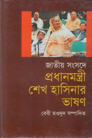 জাতীয় সংসদে প্রধানমন্ত্রী শেখ হাসিনার ভাষণ
