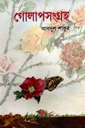 গোলাপসংগ্রহ