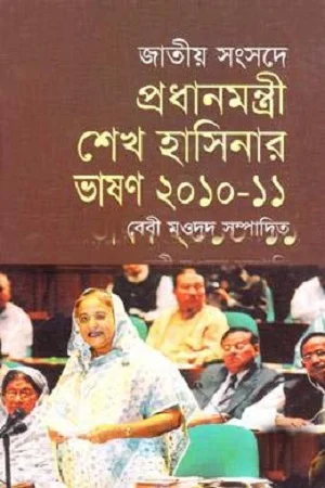জাতীয় সংসদে প্রধানমন্ত্রী শেখ হাসিনার ভাষণ ২০১০-১১