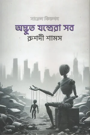 অদ্ভুত যন্ত্রেরা সব (সায়েন্স ফিকশন)