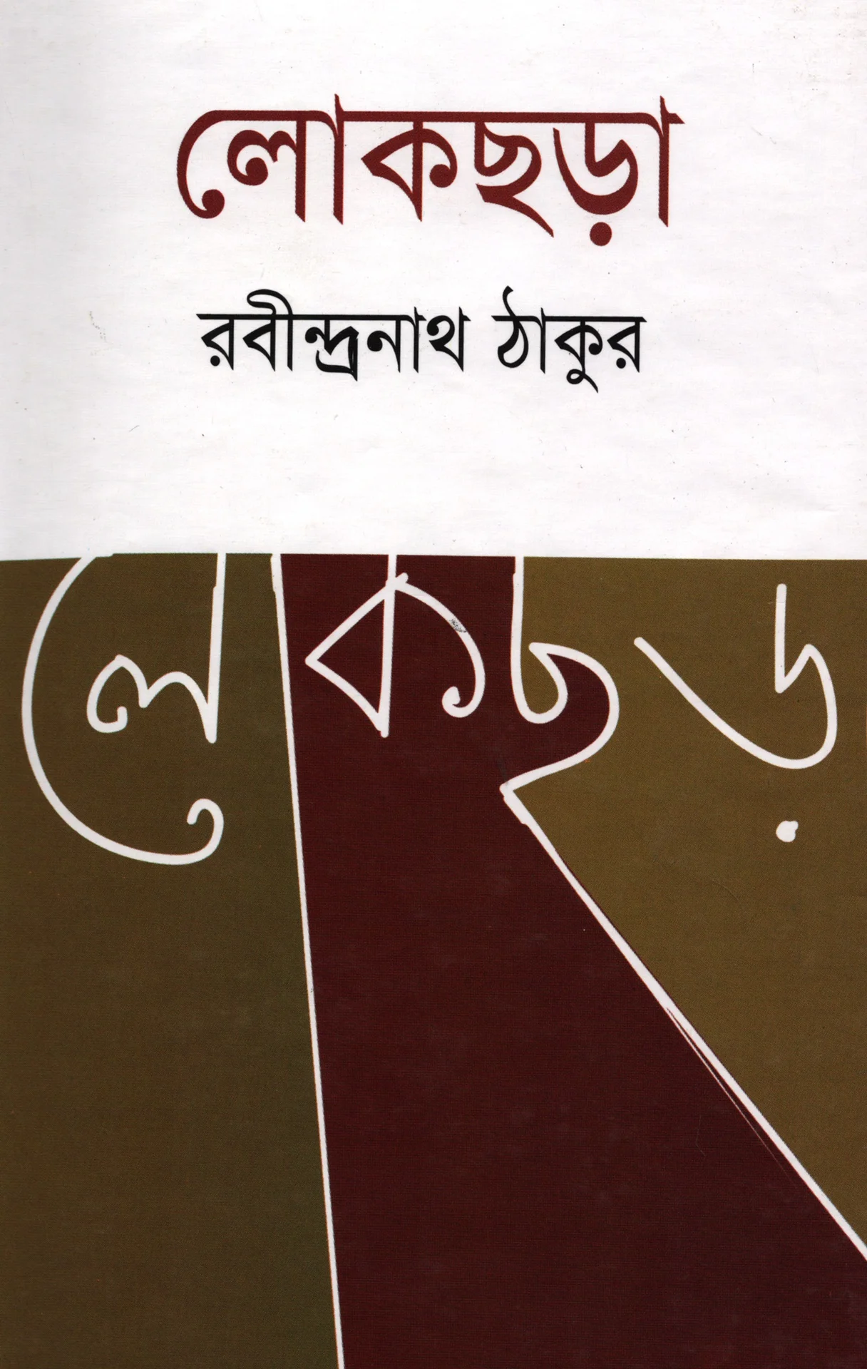 লোকছড়া